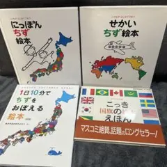 学ぶ　にっぽんちず絵本　せかいちず絵本 こどもがはじめてであう　戸田デザイン