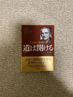 道は開ける D.カーネギー著