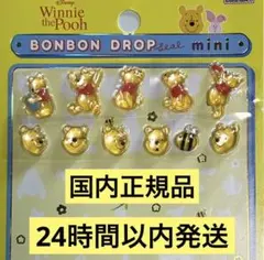 正規品 新品 プーさん ミニ ボンボンドロップ バラ売り おすそわけ