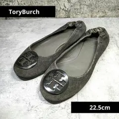 ほぼ新品 【TORY BURCH】スエード グレー バレエシューズ22.5cmのサムネイル