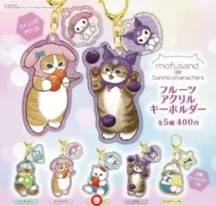 mofusand サンリオキャラクターズ フルーツアクリルキーホルダー