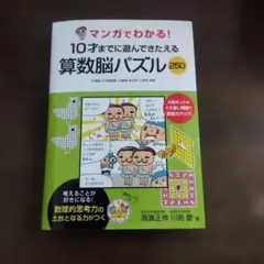 マンガでわかる!10才までに遊んできたえる算数脳パズル250 ●迷路●平面図形…のサムネイル