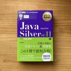 [未使用]Java Silver SE 11 プログラマ 1Z0-815