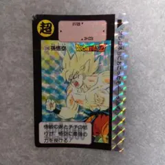 ドラゴンボールZ カードダス 本弾 1991年336 孫悟空 プリズム - メルカリ