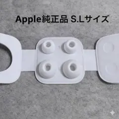 【新品】Apple 純正 AirPods Pro イヤーピースS.L