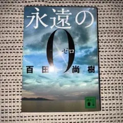 2026年最新】永遠の0 愛蔵版の人気アイテム - メルカリ