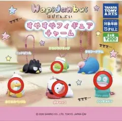 はぴだんぶい すやすやフィギュアチャーム4種