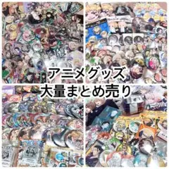 アニメグッズ 大量 まとめ売り 鬼滅の刃 アニメグッズ 大量 セット まとめ売り 匿名配送 - メルカリ