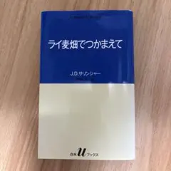 ライ麦畑でつかまえて J.D.サリンジャー 白水Uブックス