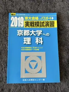 2026年最新】実戦模試演習京大理科の人気アイテム - メルカリ