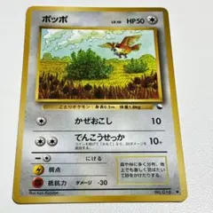 ポケモンカード 旧裏 ポッポ ● 拡張シート第1弾(青版)