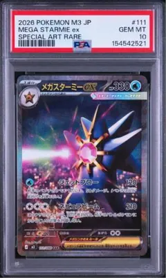 メガスターミーex PSA10 SAR MEGA STARMIE - メルカリ