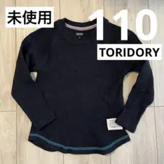 【美品】TORIDORY ワッフル ロンT 110