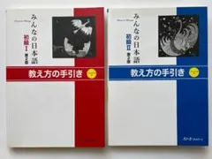みんなの日本語 初級Ⅰ/Ⅱ 第2版 教え方の手引き 2冊セット（教える側用）のサムネイル