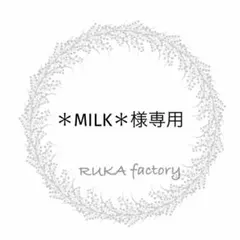 ＊MILK＊様 リクエスト 3点 まとめ商品
