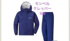 モンベル クレッパー キッズ 160 ブルー　美品