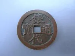 2025年最新】銀代通宝の人気アイテム - メルカリ