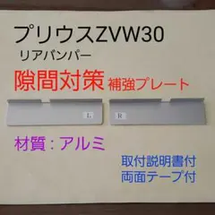 プリウス30 バンパーの隙間改善品のサムネイル