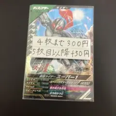 仮面ライダー　ガンバレジェンズ　SR スーパー1