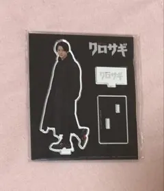 平野紫耀　クロサギ　アクスタ