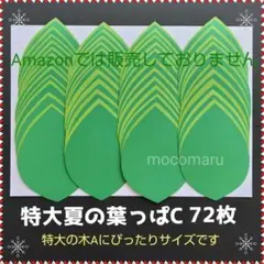 921　Ｃ夏の葉っぱ■7月8月新緑のはっぱ壁面飾り保育園グループホーム