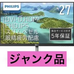最終価格《ジャンク品》PHILIPS 27インチ モニターのサムネイル