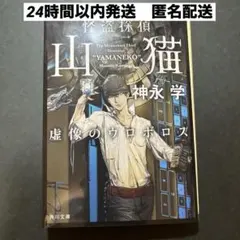 【匿名配送】怪盗探偵山猫 虚像のウロボロス【24時間以内発送】