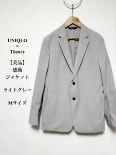 美品 UNIQLO Theory 感動ジャケット M ライトグレー コラボ