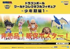 非売品　販促ポスター　ドラゴンボール　ワールドコレクタブルフィギュア　少年期編1