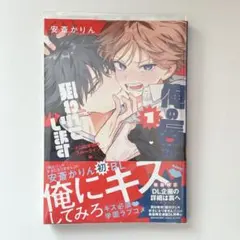 【帯・透明カバー付き】俺の唇が狙われています-ポロロ学園のブルーライン- 1巻