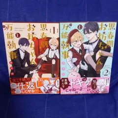 思春期お坊ちゃんと万能執事 1・2巻セット