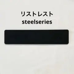 steelseriesリストレスト