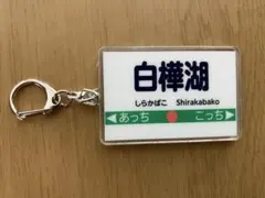 桃太郎電鉄2 キーホルダー　白樺湖