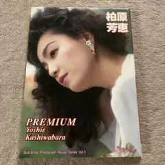 柏原芳恵 写真集 101% - メルカリ