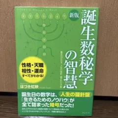 誕生数秘学の智慧 : 誕生日が示す、人生の指針・隠された才能