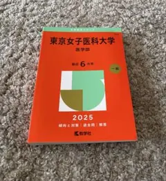 2026年最新】東京女子医科大学赤本の人気アイテム - メルカリ