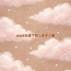 ata@お値下致します♪様 オーダー 確認