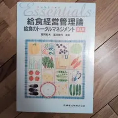 給食経営管理論 第4版