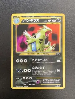 バンギラス ★ 拡張パック第2弾 遺跡をこえて…　旧裏　No.248