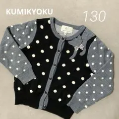 KUMIKYOKU 組曲ドット柄カーディガン 130