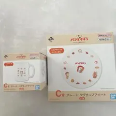 パンどろぼう　一番くじ　C賞　セット　プレート　マグカップ　アソート
