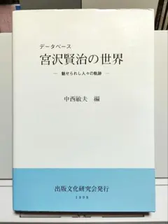 データベース 宮沢賢治の世界 初版