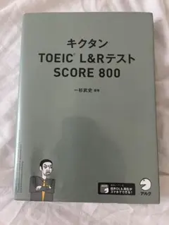 キクタン TOEIC L&Rテスト SCORE 800
