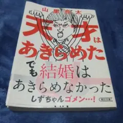 サイン入り 天才はあきらめた 山里亮太