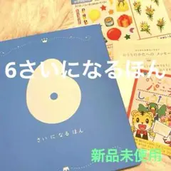 ☆新品未使用☆ 6さいになるほん　ベネッセ こどもちゃれんじ