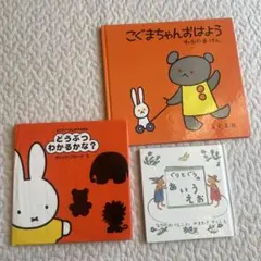 絵本セット どうぶつわかるかな? こぐまちゃんおはよう