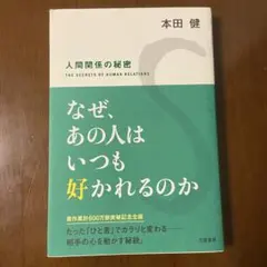 人間関係の秘密 本田健 なぜ、あの人はいつも好かれるのか