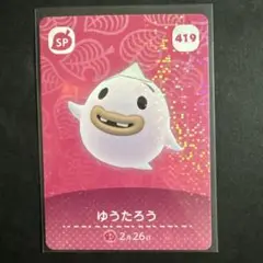 あつ森　amiiboカード　ゆうたろう