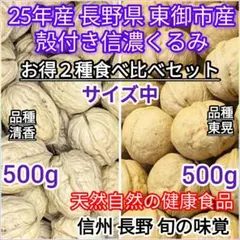 【お得食べ比べセット】国産 殻付くるみ 長野県 新物 クルミ 胡桃 500g×2