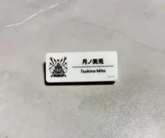 月ノ美兎 にじフェス 2025 ネームバッジ